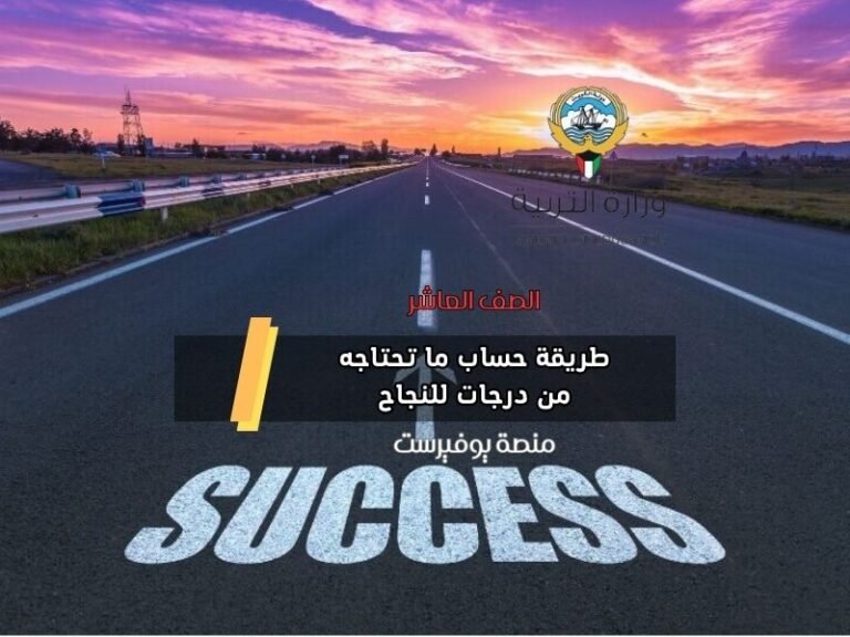 طريقة حساب ما تحتاجه من درجات للنجاح في مادة 2023 الصف العاشر