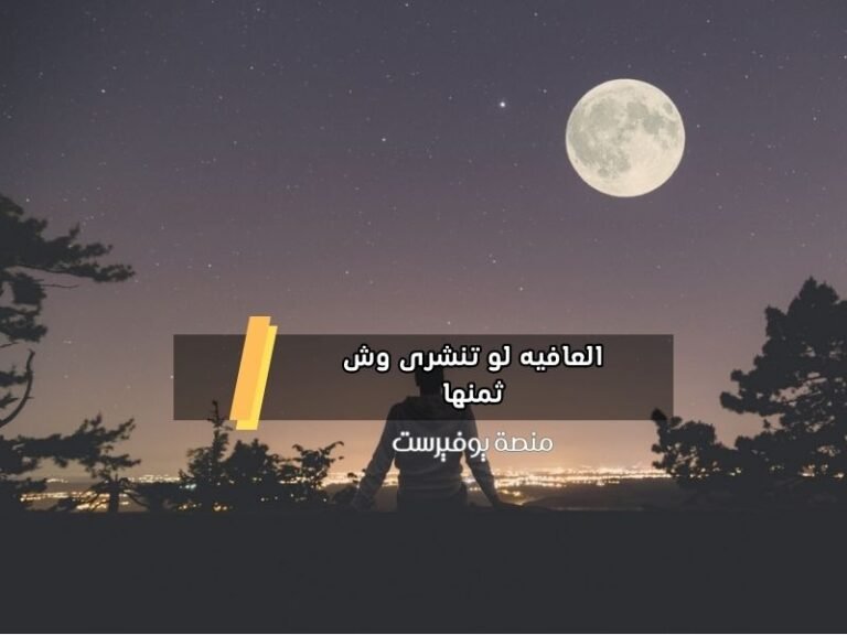 العافيه لو تنشرى وش ثمنها