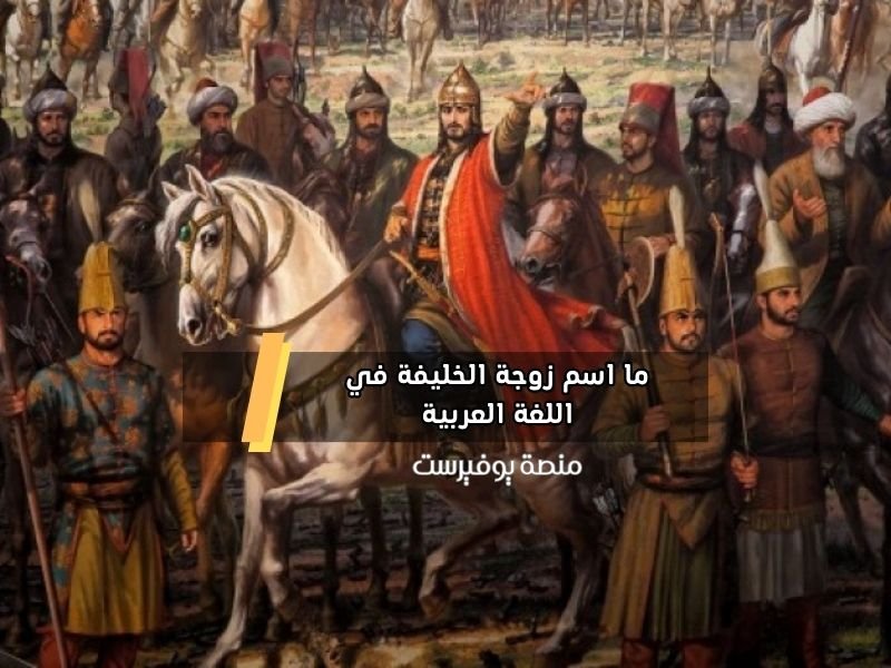 ما اسم زوجة الخليفة في اللغة العربية
