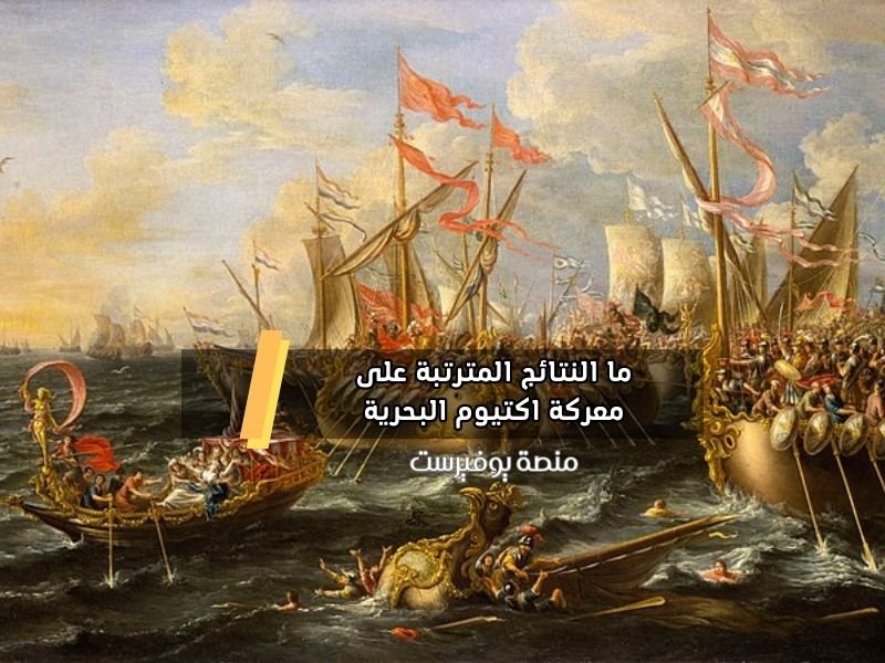 ما النتائج المترتبة على معركة اكتيوم البحرية
