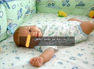 تجاربكم مع تعليم الطفل الحمام