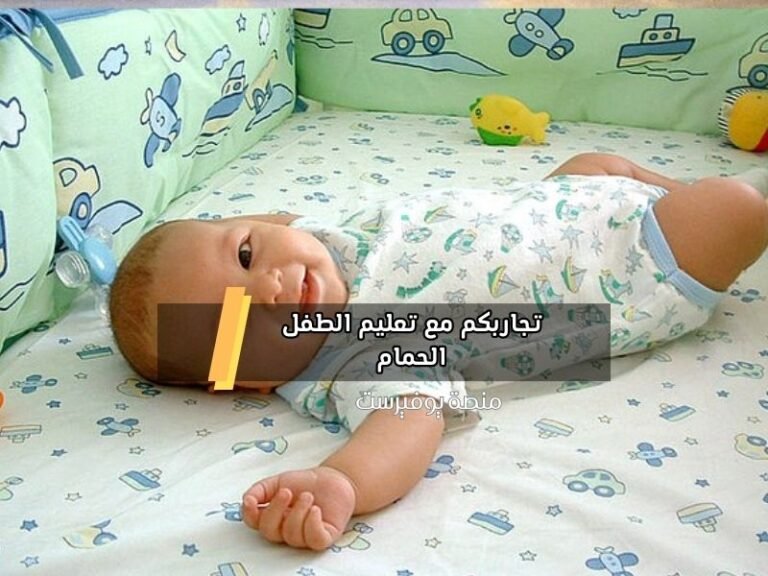 تجاربكم مع تعليم الطفل الحمام