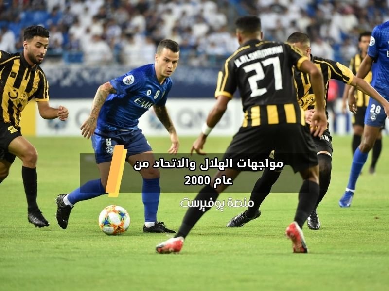 مواجهات الهلال والاتحاد من عام 2000