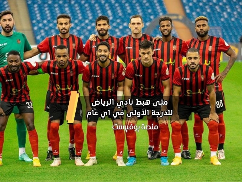 متى هبط نادي الرياض للدرجة الأولى في اي عام