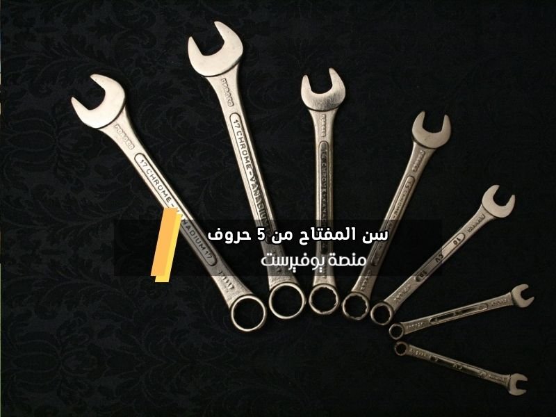 سن المفتاح من 5 حروف