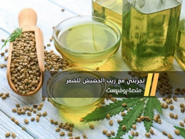 تجربتي مع زيت الحشيش للشعر