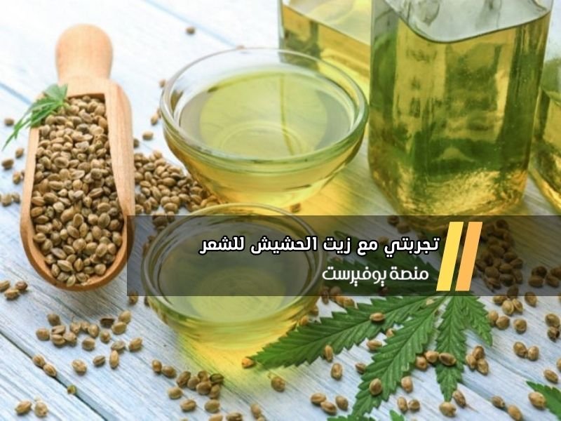 تجربتي مع زيت الحشيش للشعر