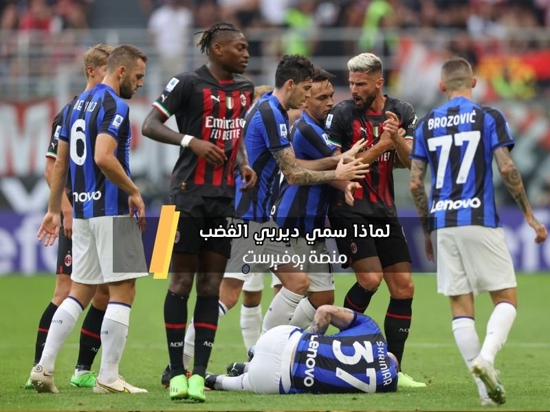 لماذا سمي ديربي الغضب