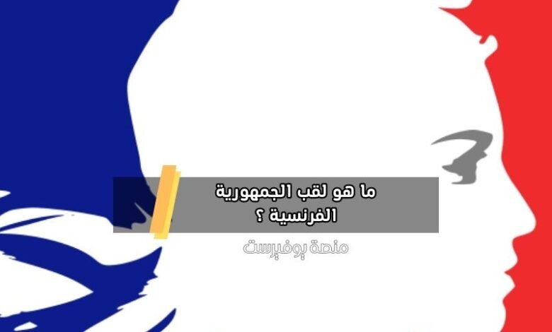ما هو لقب الجمهورية الفرنسية ؟ - منصة يوفيرست