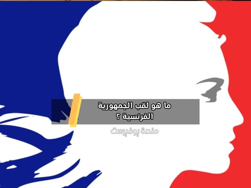 ما هو لقب الجمهورية الفرنسية ؟
