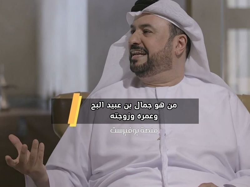 من هو جمال بن عبيد البح وعمره وزوجته