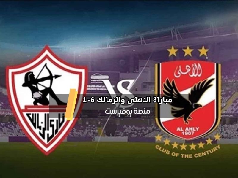 مباراة الاهلى والزمالك 6-1 ويكيبيديا