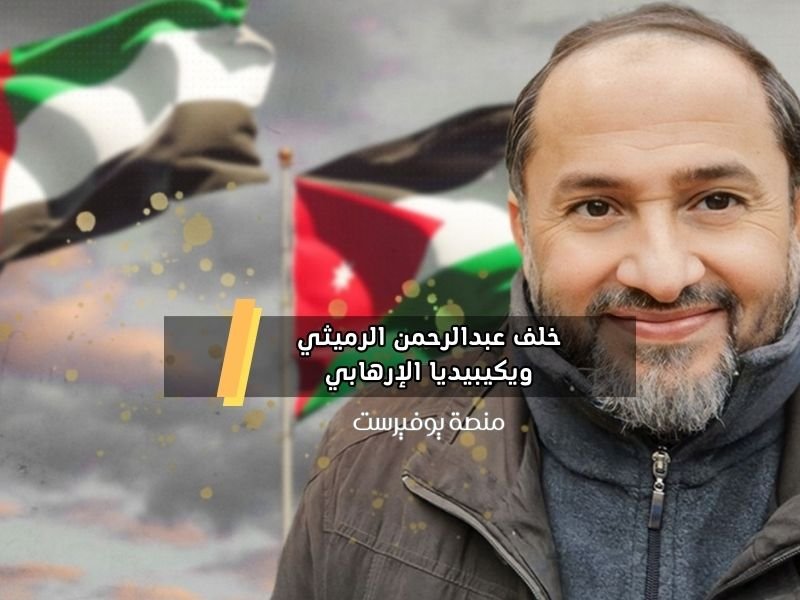 خلف عبدالرحمن الرميثي ويكيبيديا الإرهابي