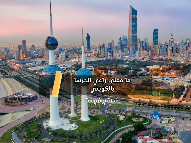 ما معنى راعي الحرشا بالكويتي