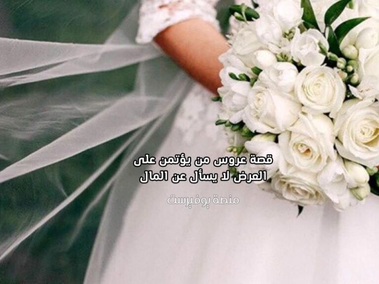 قصة عروس من يؤتمن على العرض لا يسأل عن المال