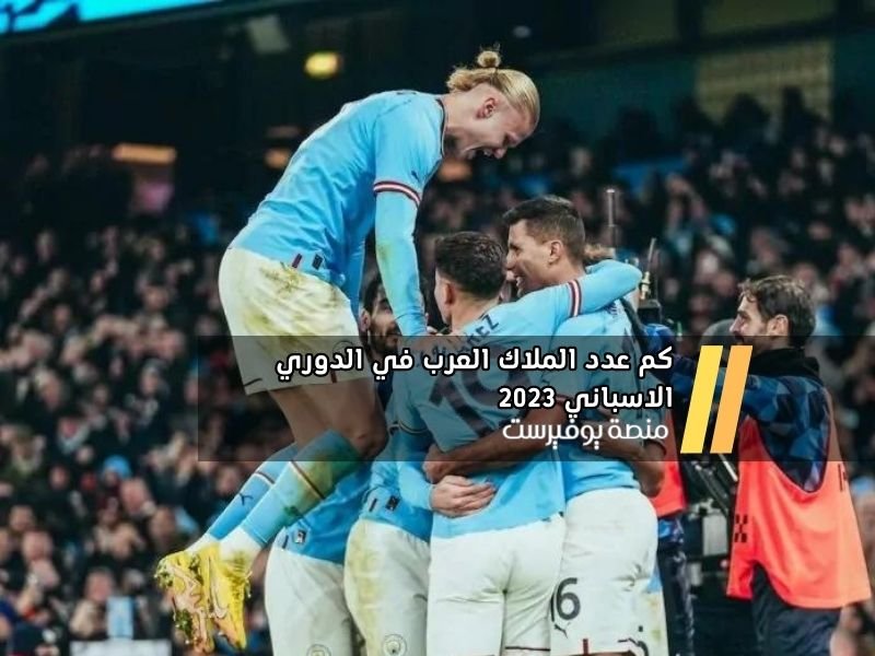 كم عدد الملاك العرب في الدوري الاسباني 2023