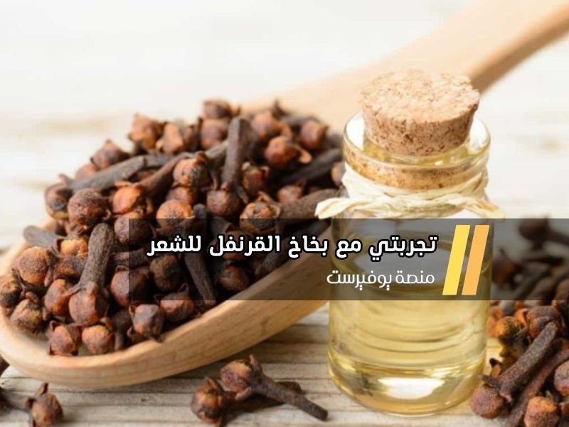 تجربتي مع بخاخ القرنفل للشعر