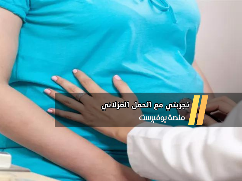 تجربتي مع الحمل الغزلاني