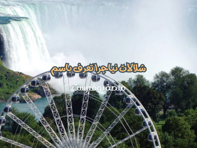 شلالات نياجرا تعرف باسم