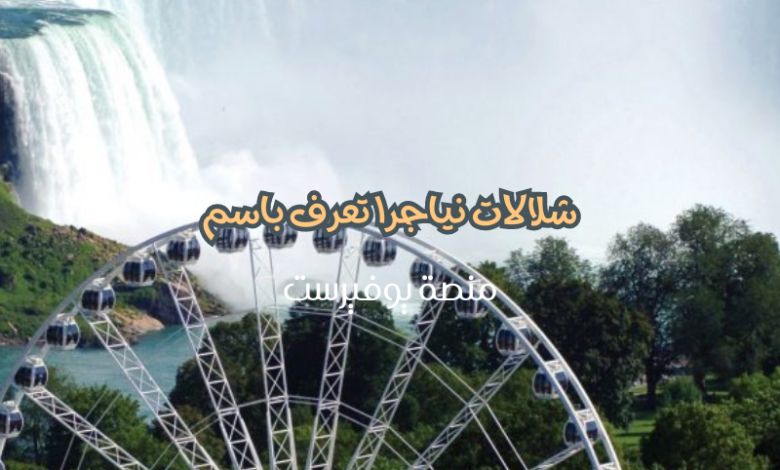 شلالات نياجرا تعرف باسم