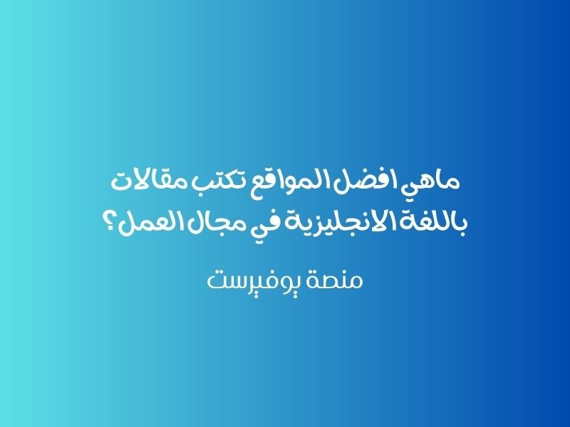 ماهي افضل المواقع تكتب مقالات باللغة الانجليزية في مجال العمل؟