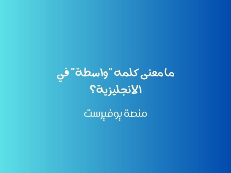 ما معنى كلمه "واسطه" في الانجليزيه؟