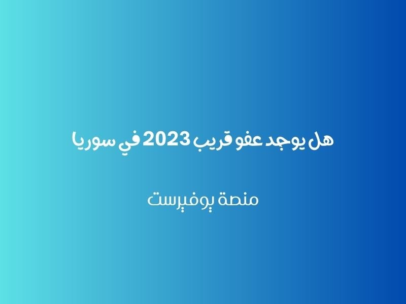 هل يوجد عفو قريب 2023 في سوريا