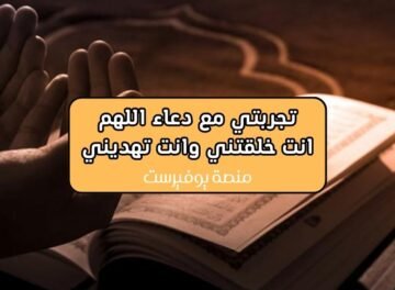 تجربتي مع دعاء اللهم انت خلقتني وانت تهديني