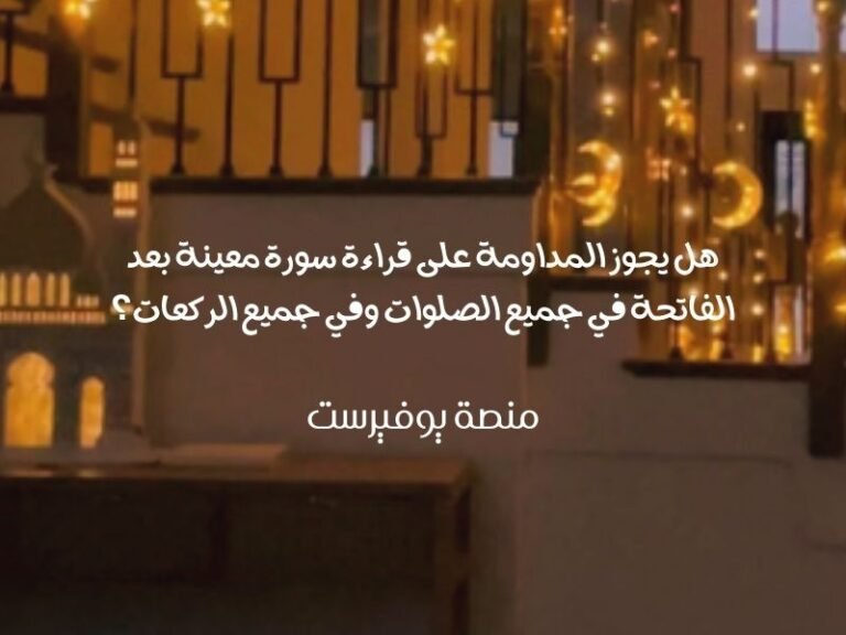 هل يجوز المداومة على قراءة سورة معينة بعد الفاتحة في جميع الصلوات وفي جميع الركعات؟