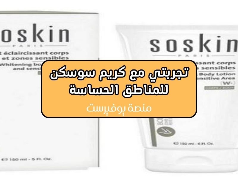 تجربتي مع كريم سوسكن للمناطق الحساسة