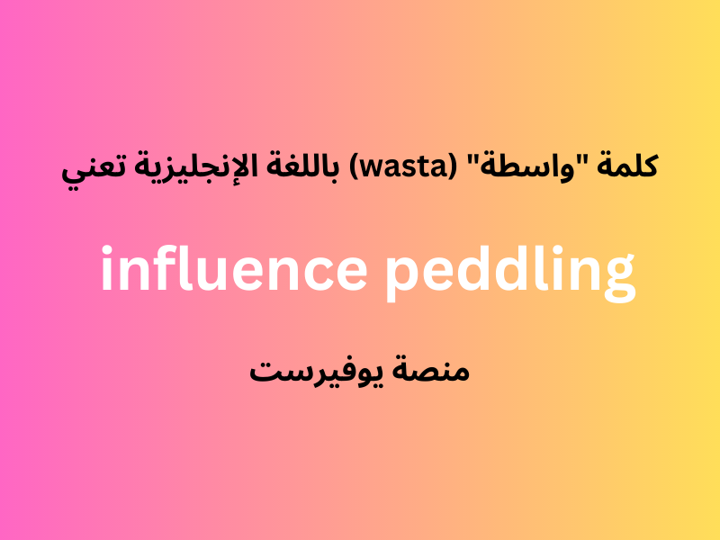 ما معنى كلمه "واسطة" في الانجليزية؟
