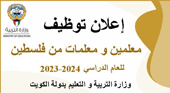 اعلان فتح التسجيل لتدريس فى الكويت من فلسطين