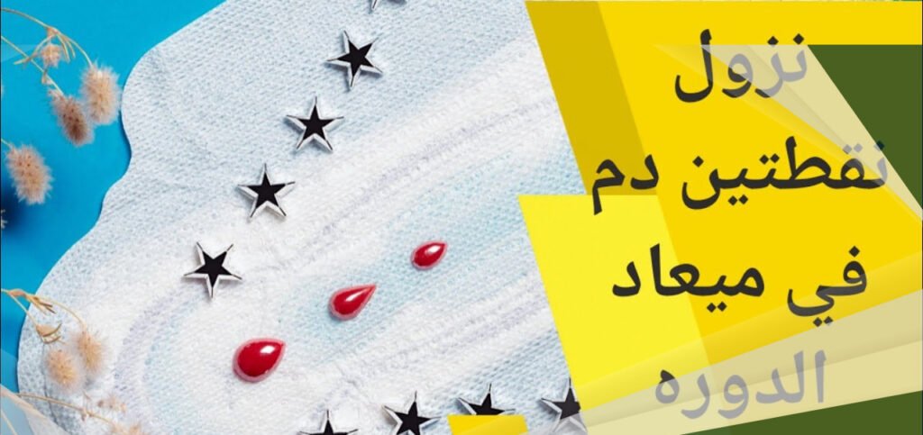 هل نزول قطرة دم يعتبر أول يوم دورة