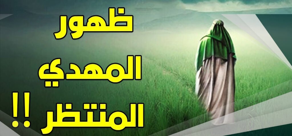 من هو المهدي المنتظر ومن أين يخرج