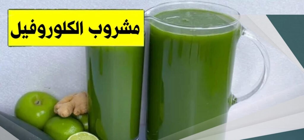 ما هو مشروب الكلوروفيل
