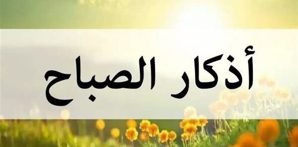 أذكار الصباح مكتوبة بخط كبير