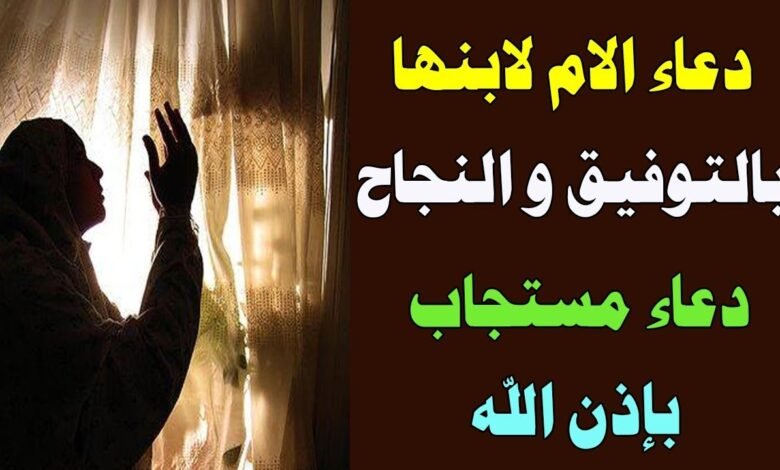 دعاء الام لابنها اثناء الامتحانات مكتوب