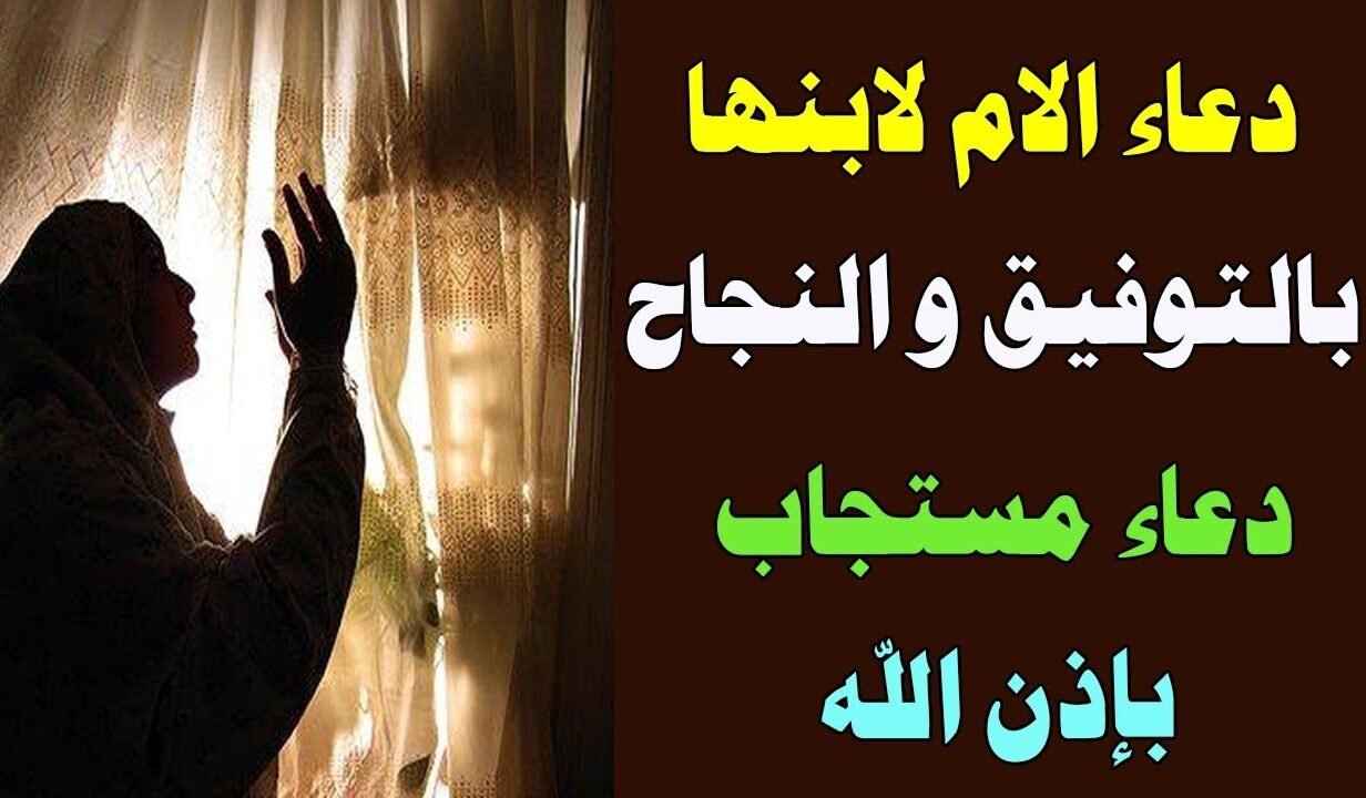 دعاء الام لابنها اثناء الامتحانات مكتوب